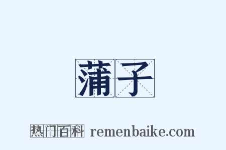 蒲子是什么意思的图片